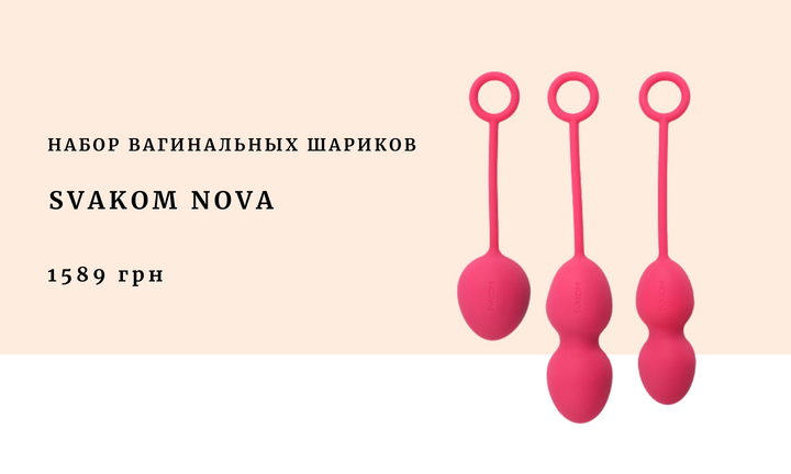 Набор вагинальных шариков Svakom Nova