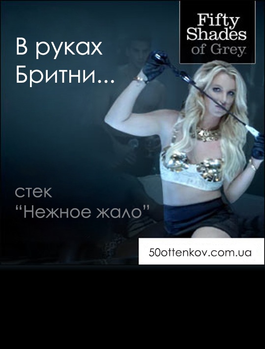 Класичний стек Солодке жало Fifty Shades of Grey