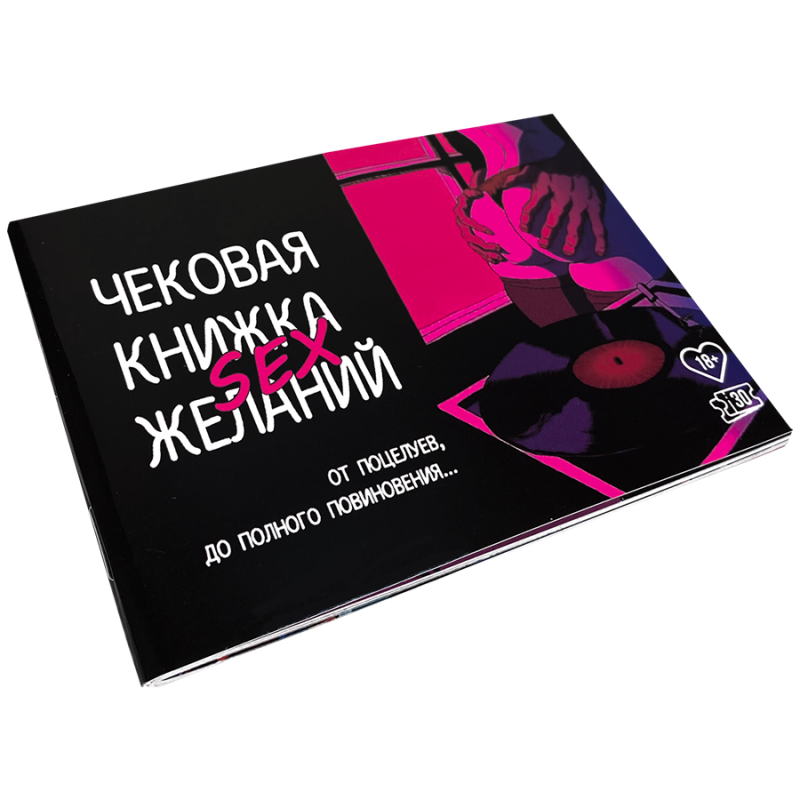 Чековая Книжка SEX Желаний