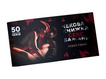 Чековая книжка &laquo;СЕКС Бажань - Новий рівень&raquo; (50 спокусливих чеків) (UKR)