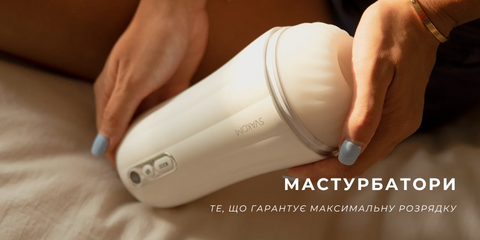 Мастурбатор