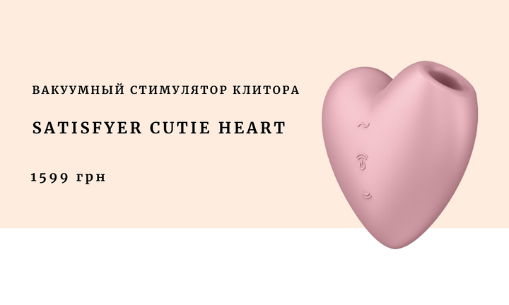 Вакуумный стимулятор клитора Satisfyer Cutie Heart